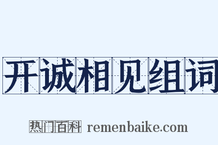 开诚相见组词是什么意思的图片